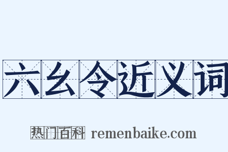 六幺令近义词是什么意思的图片